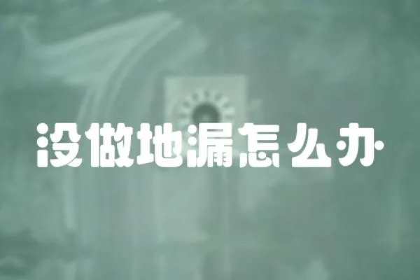 沒做地漏怎么辦