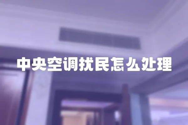 中央空調(diào)擾民怎么處理