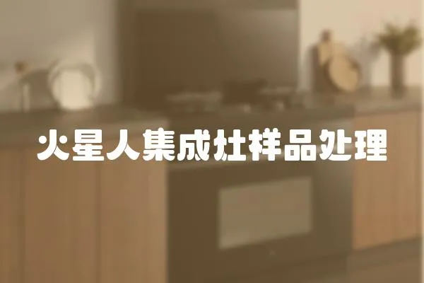 火星人集成灶樣品處理