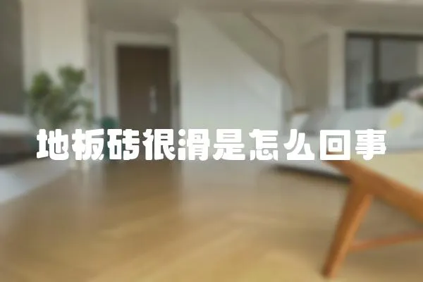 地板磚很滑是怎么回事