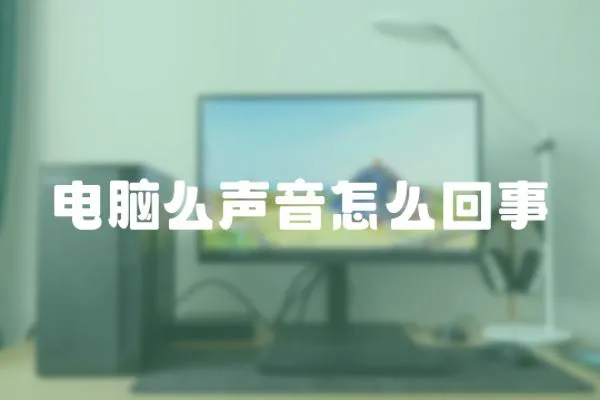 電腦么聲音怎么回事