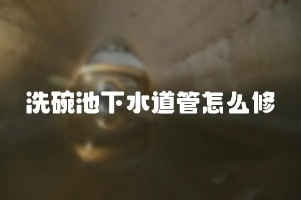 洗碗池下水道管怎么修