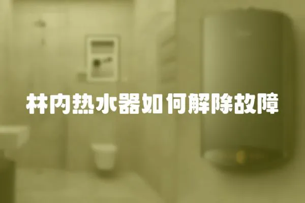 林內熱水器如何解除故障