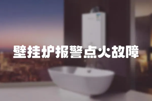 壁掛爐報警點火故障