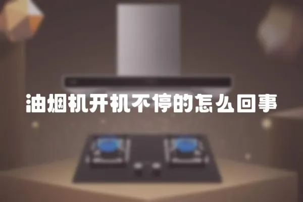油煙機開機不停的怎么回事