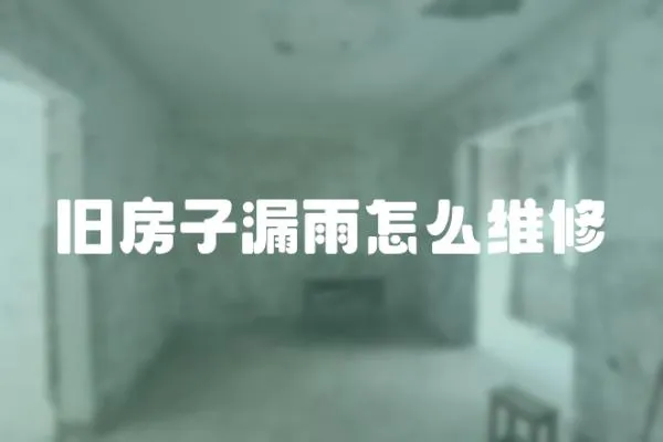 舊房子漏雨怎么維修