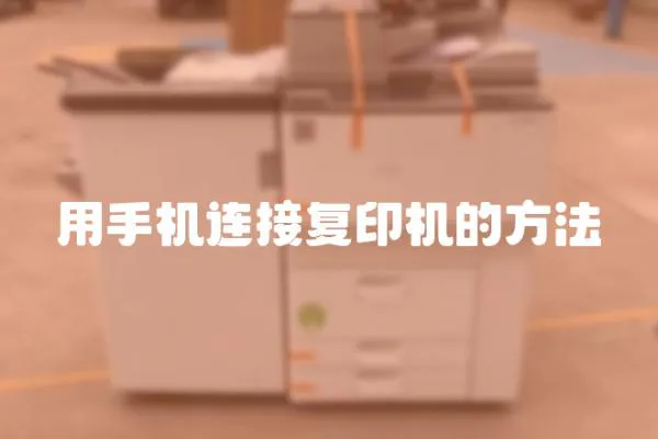 用手機連接復印機的方法
