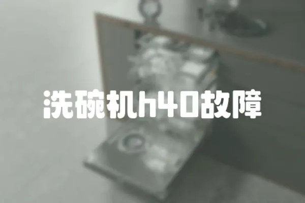 洗碗机h40故障