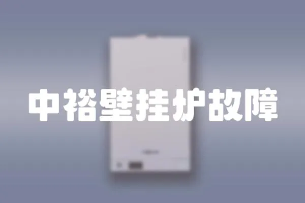 中裕壁掛爐故障