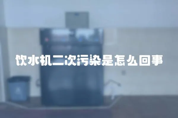 飲水機二次污染是怎么回事