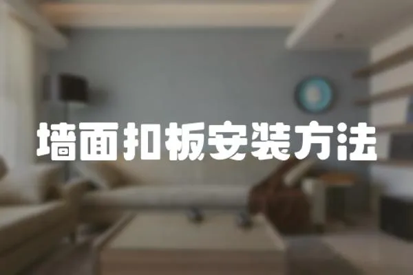 墻面扣板安裝方法