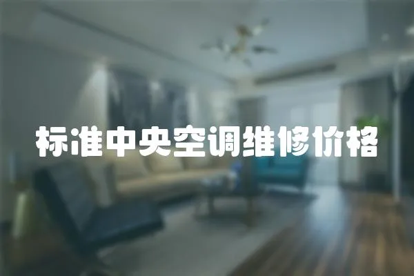 標準中央空調維修價格