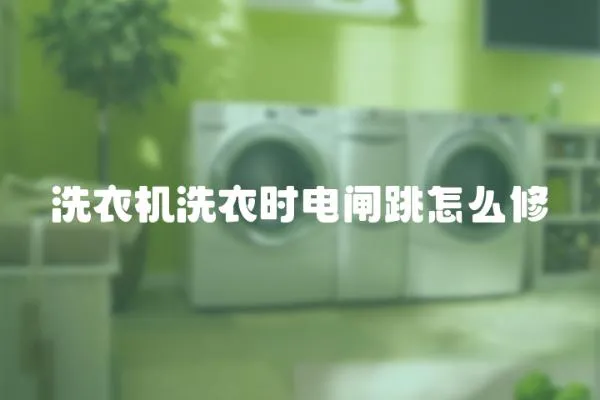 洗衣機洗衣時電閘跳怎么修