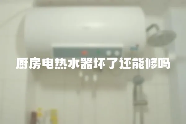 廚房電熱水器壞了還能修嗎
