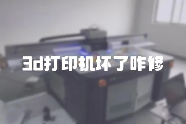 3d打印機壞了咋修