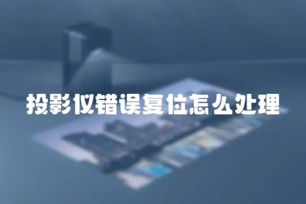 投影儀錯誤復位怎么處理