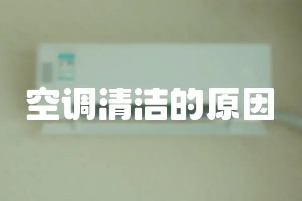 空調清潔的原因