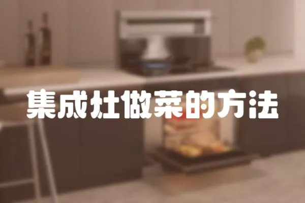 集成灶做菜的方法