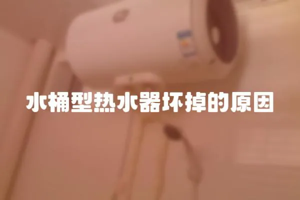 水桶型熱水器壞掉的原因