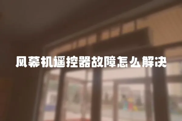 風幕機遙控器故障怎么解決