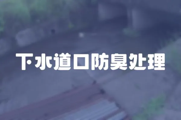下水道口防臭處理