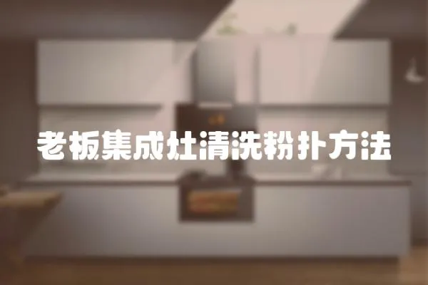 老板集成灶清洗粉撲方法