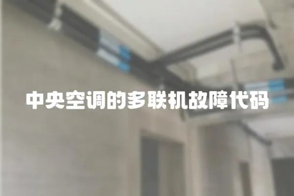 中央空調(diào)的多聯(lián)機(jī)故障代碼