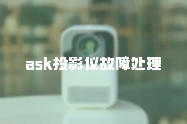 ask投影儀故障處理
