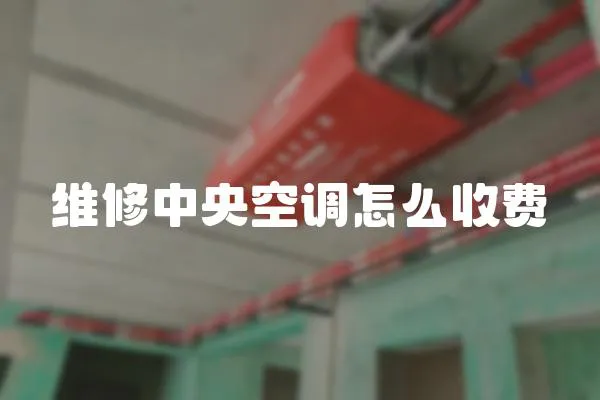 維修中央空調(diào)怎么收費(fèi)