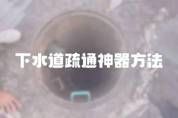 下水道疏通神器方法