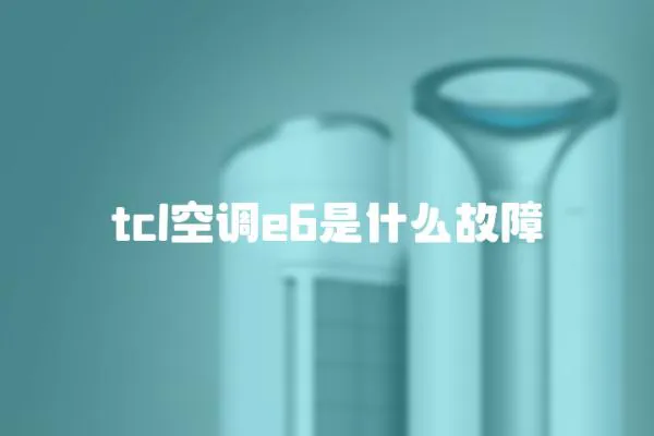 tcl空调e6是什么故障