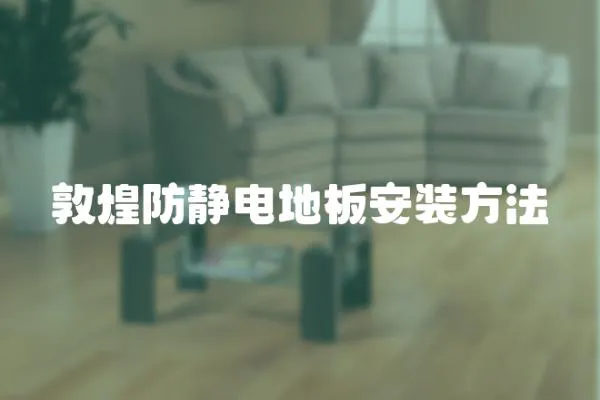 敦煌防靜電地板安裝方法