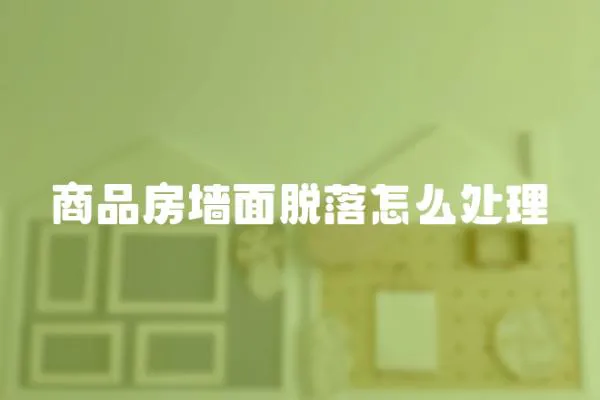 商品房墻面脫落怎么處理