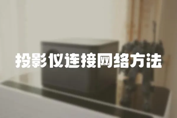 投影儀連接網絡方法
