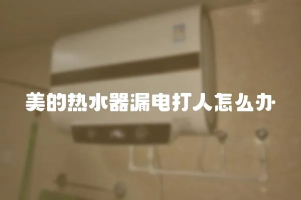美的熱水器漏電打人怎么辦