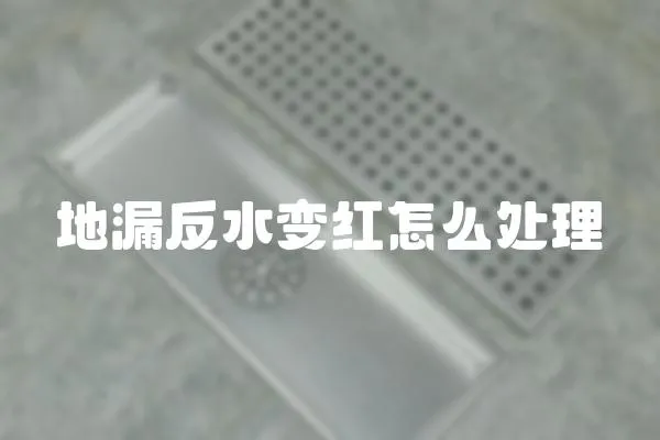 地漏反水變紅怎么處理