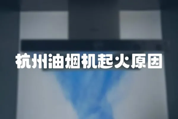 杭州油煙機起火原因