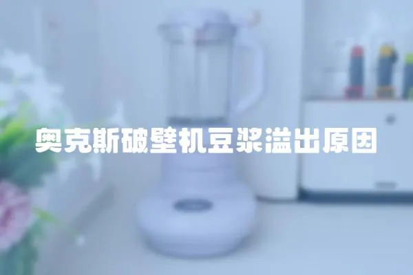 奧克斯破壁機豆漿溢出原因