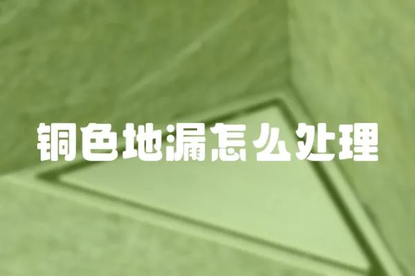 銅色地漏怎么處理