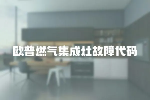 歐普燃氣集成灶故障代碼