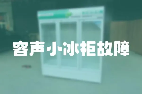 容聲小冰柜故障