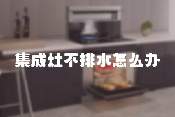 集成灶不排水怎么辦