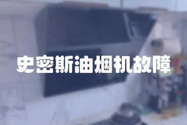 史密斯油煙機(jī)故障