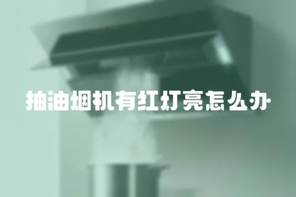 抽油煙機有紅燈亮怎么辦