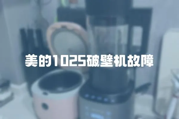 美的1025破壁機故障