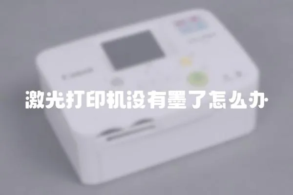 激光打印機沒有墨了怎么辦