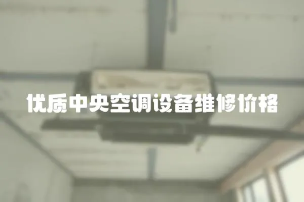 優質中央空調設備維修價格