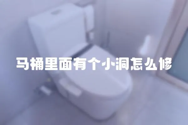 馬桶里面有個小洞怎么修