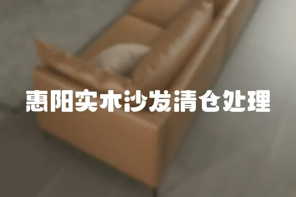 惠陽實木沙發清倉處理