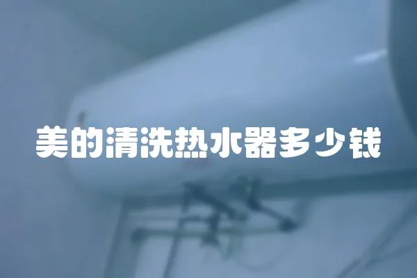 美的清洗熱水器多少錢